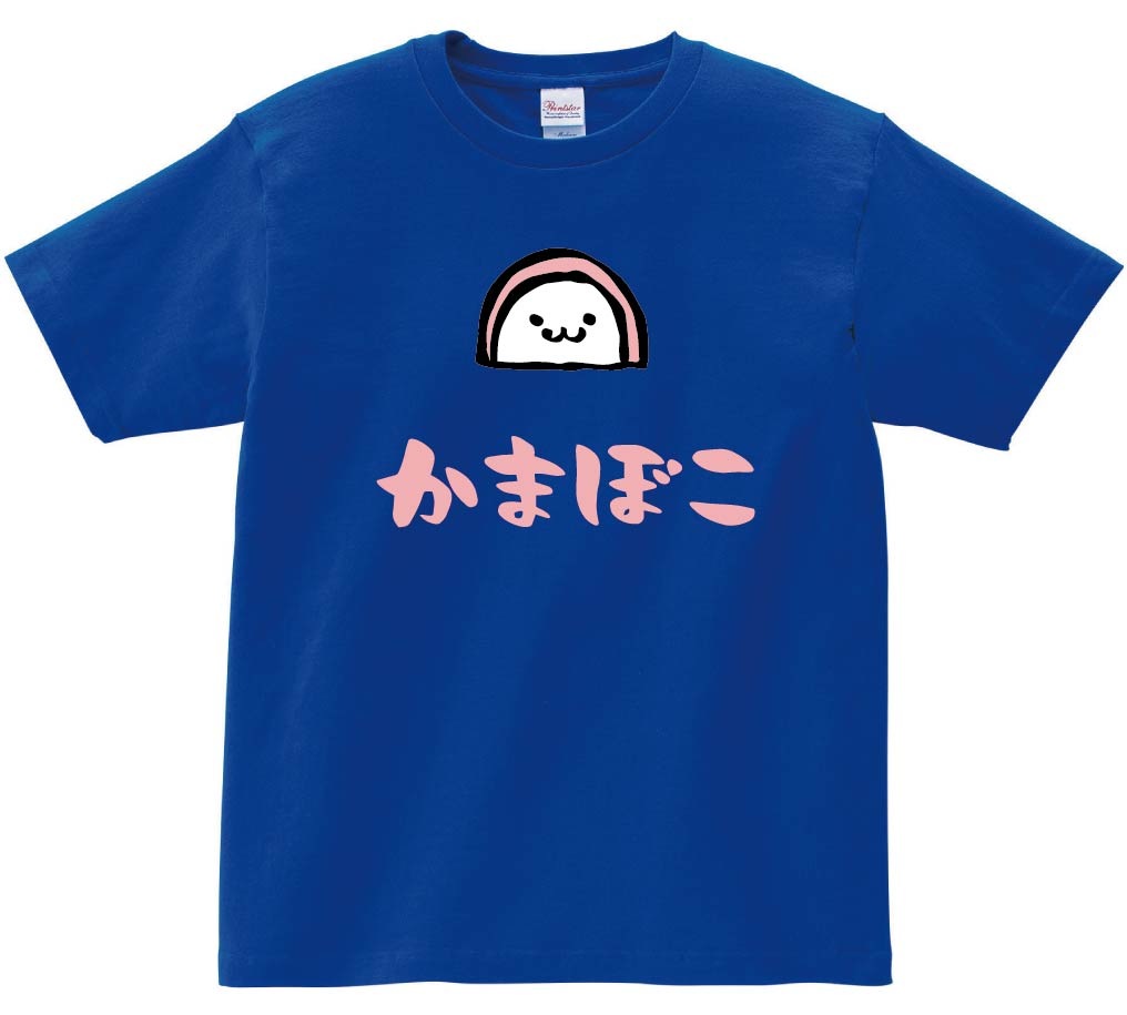 かまぼこ　蒲鉾　おつまみ　食べ物　筆絵　イラスト　カラー　半袖Tシャツ