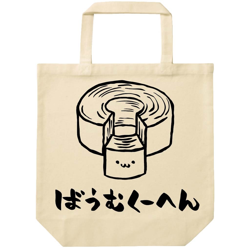 ばうむくーへん バウムクーヘン スイーツ 食べ物 筆絵 イラスト トートバッグ カフェ サモエスキー