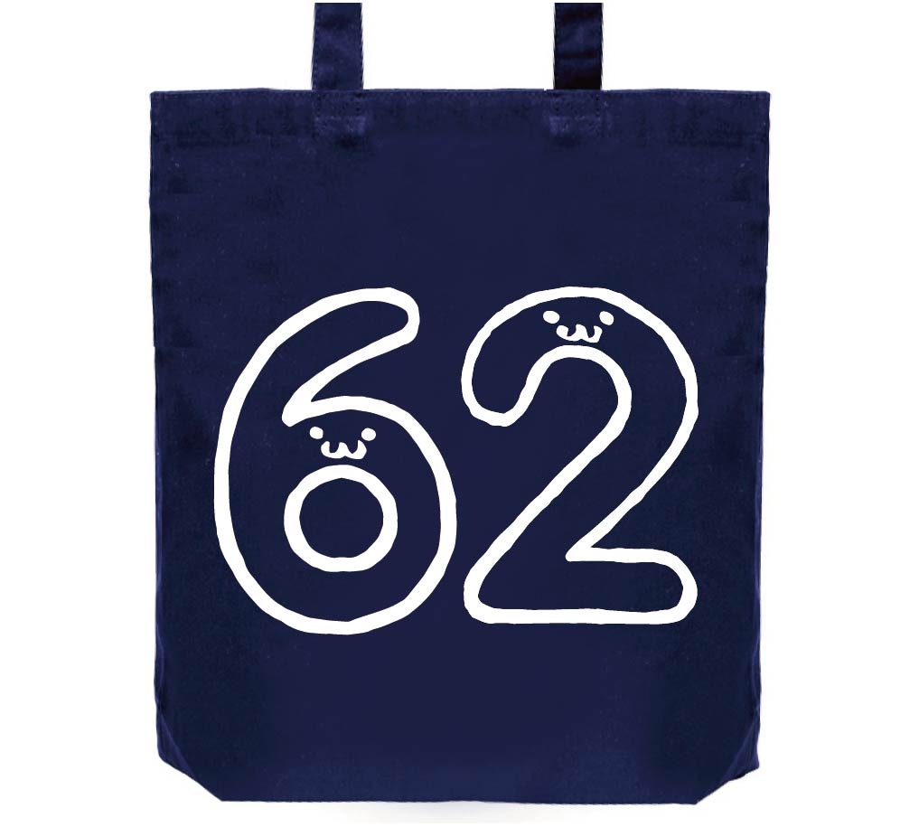 62 ろくじゅうに 六十二 数字 ナンバー 記号 文字 筆絵 イラスト