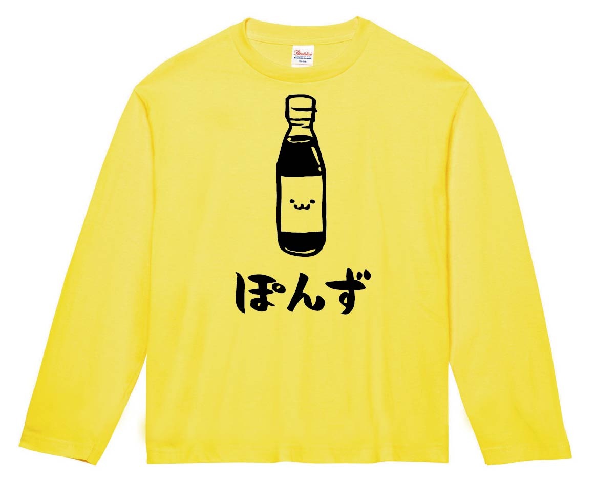 ぽんず ポン酢 調味料 食べ物 筆絵 イラスト 長袖tシャツ 食卓 サモエスキー