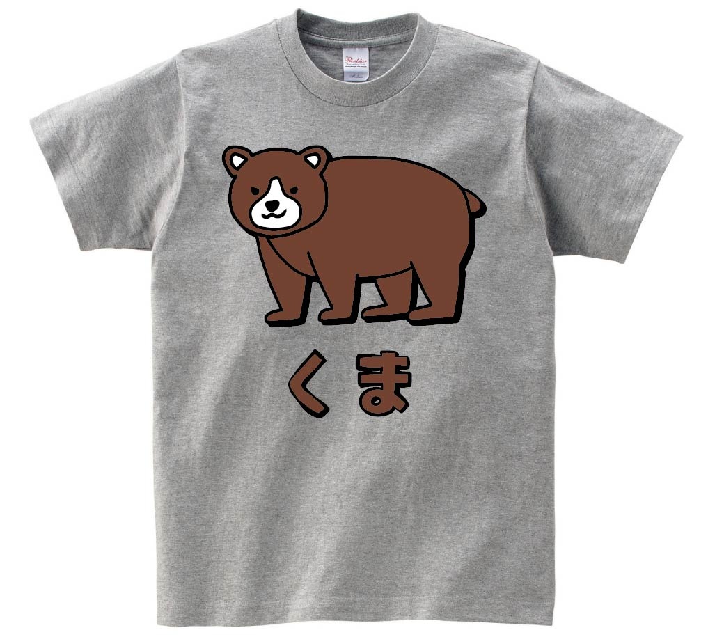 くま クマ 熊 動物 イラスト カラー 半袖Tシャツ | 動物 カラー