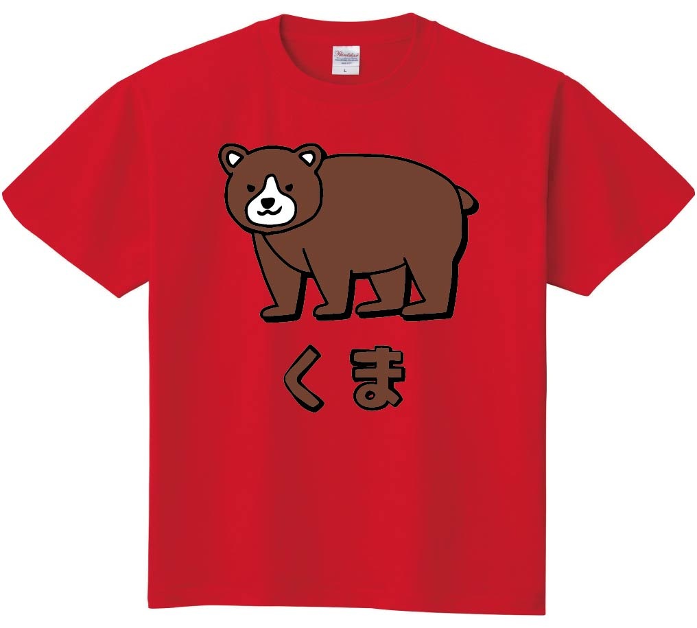 赤 クマ イラスト 半袖Tシャツ くま クマ 熊 動物 イラスト カラー 半袖Tシャツ | 動物 カラー