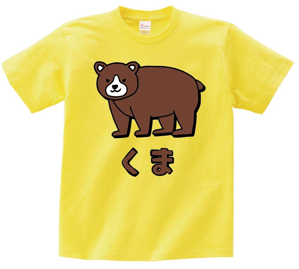 くま クマ 熊 動物 イラスト カラー 半袖Tシャツ | 動物 カラー