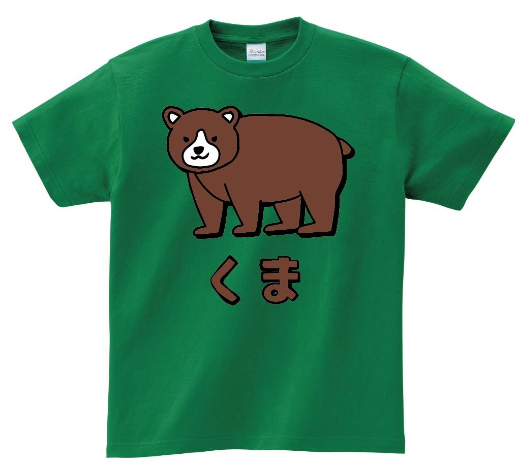くま クマ 熊 動物 イラスト カラー 半袖Tシャツ | 動物 カラー