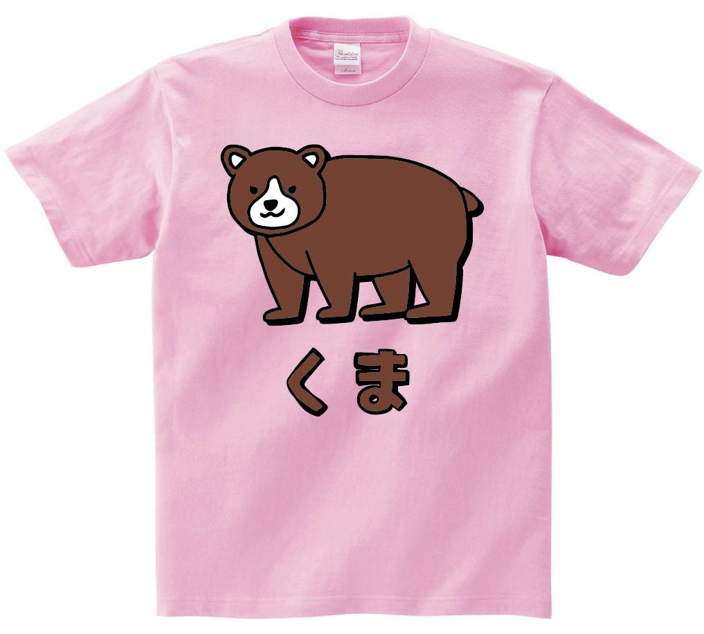 くま クマ 熊 動物 イラスト カラー 半袖Tシャツ | 動物 カラー