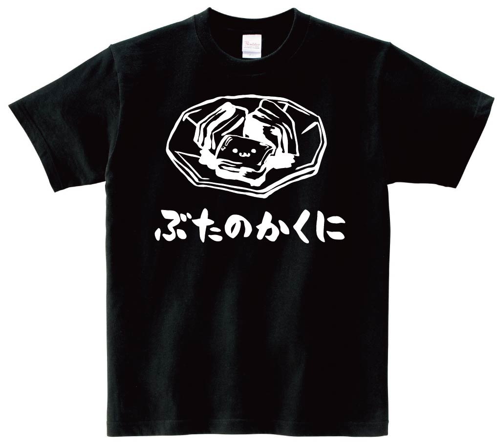 ぶたのかくに 豚の角煮 おつまみ 食べ物 筆絵 イラスト 半袖Tシャツ 