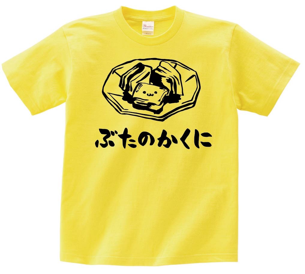 ぶたのかくに 豚の角煮 おつまみ 食べ物 筆絵 イラスト 半袖Tシャツ 