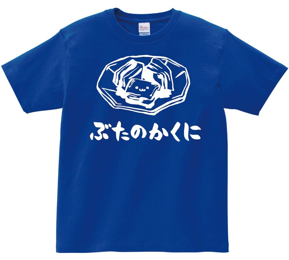 ぶたのかくに 豚の角煮 おつまみ 食べ物 筆絵 イラスト 半袖Tシャツ 
