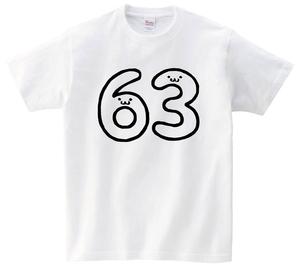 63 ろくじゅうさん 六十三 数字 ナンバー 記号 文字 筆絵 イラスト