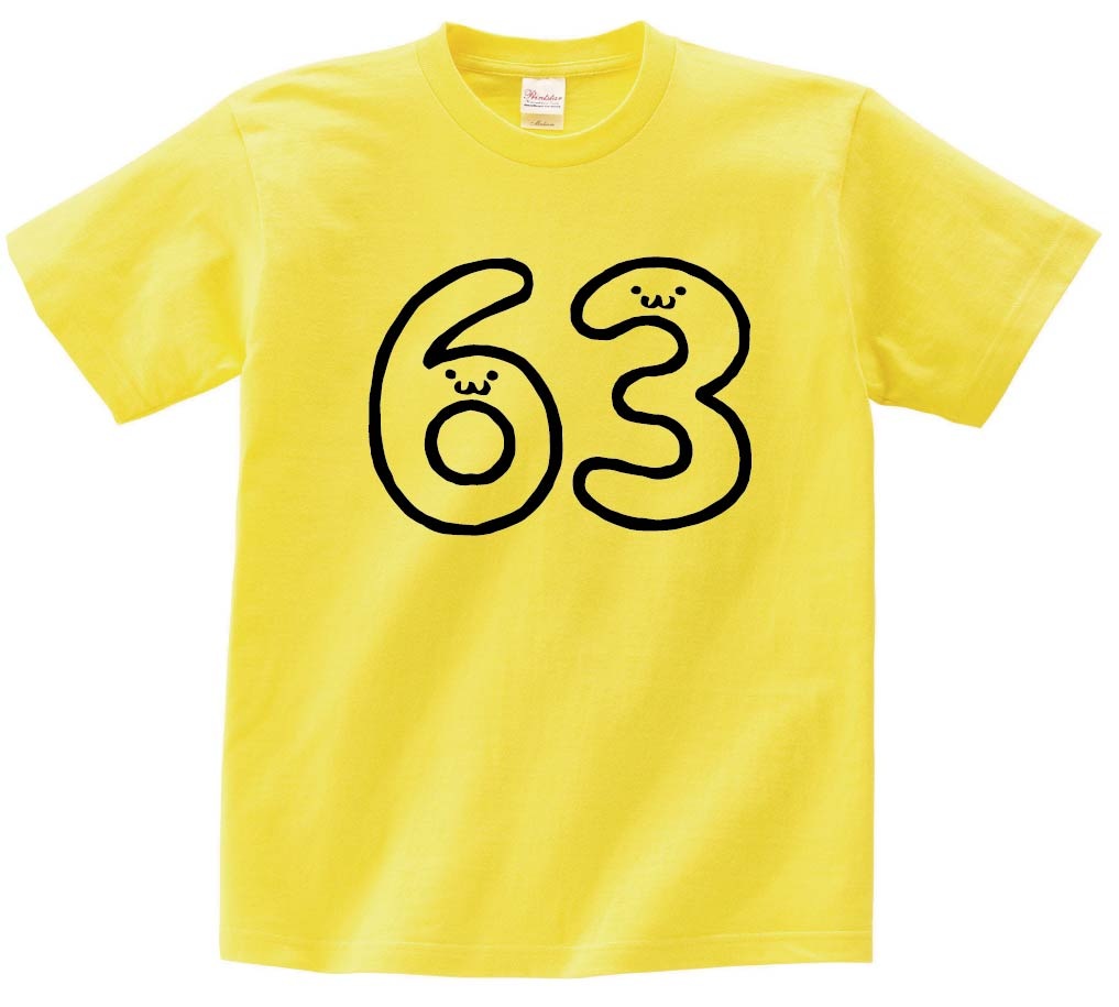 63 ろくじゅうさん 六十三 数字 ナンバー 記号 文字 筆絵 イラスト