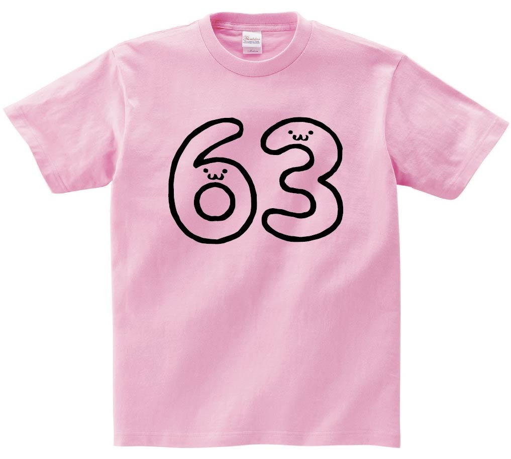 63 ろくじゅうさん 六十三 数字 ナンバー 記号 文字 筆絵 イラスト