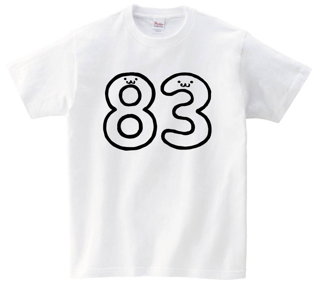 83 はちじゅうさん 八十三 数字 ナンバー 記号 文字 筆絵 イラスト