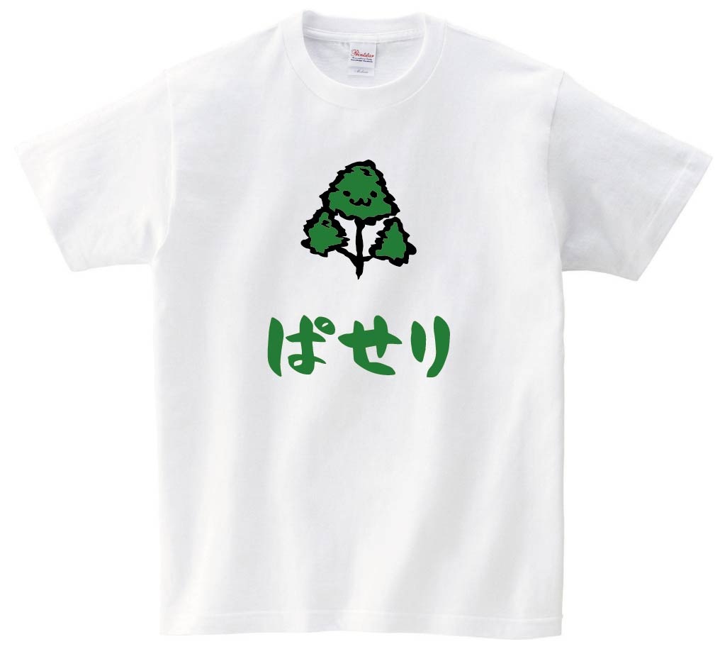 ぱせり　パセリ　和蘭芹　野菜　果物　筆絵　イラスト　カラー　半袖Tシャツ