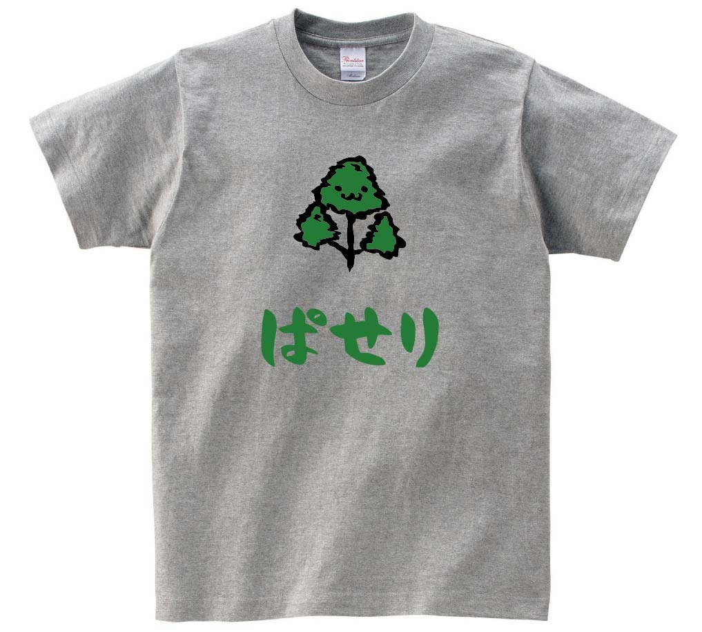 ぱせり　パセリ　和蘭芹　野菜　果物　筆絵　イラスト　カラー　半袖Tシャツ