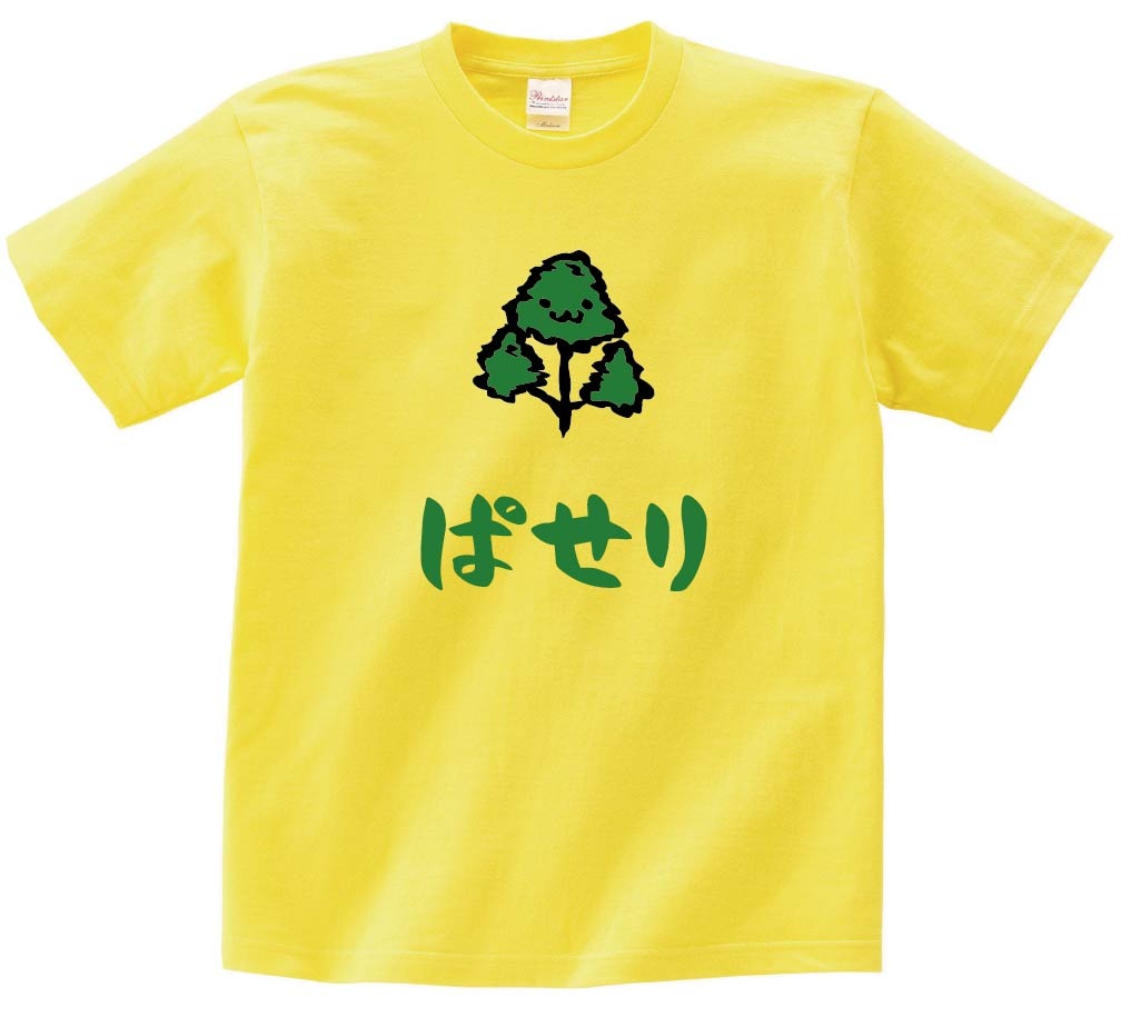 ぱせり　パセリ　和蘭芹　野菜　果物　筆絵　イラスト　カラー　半袖Tシャツ