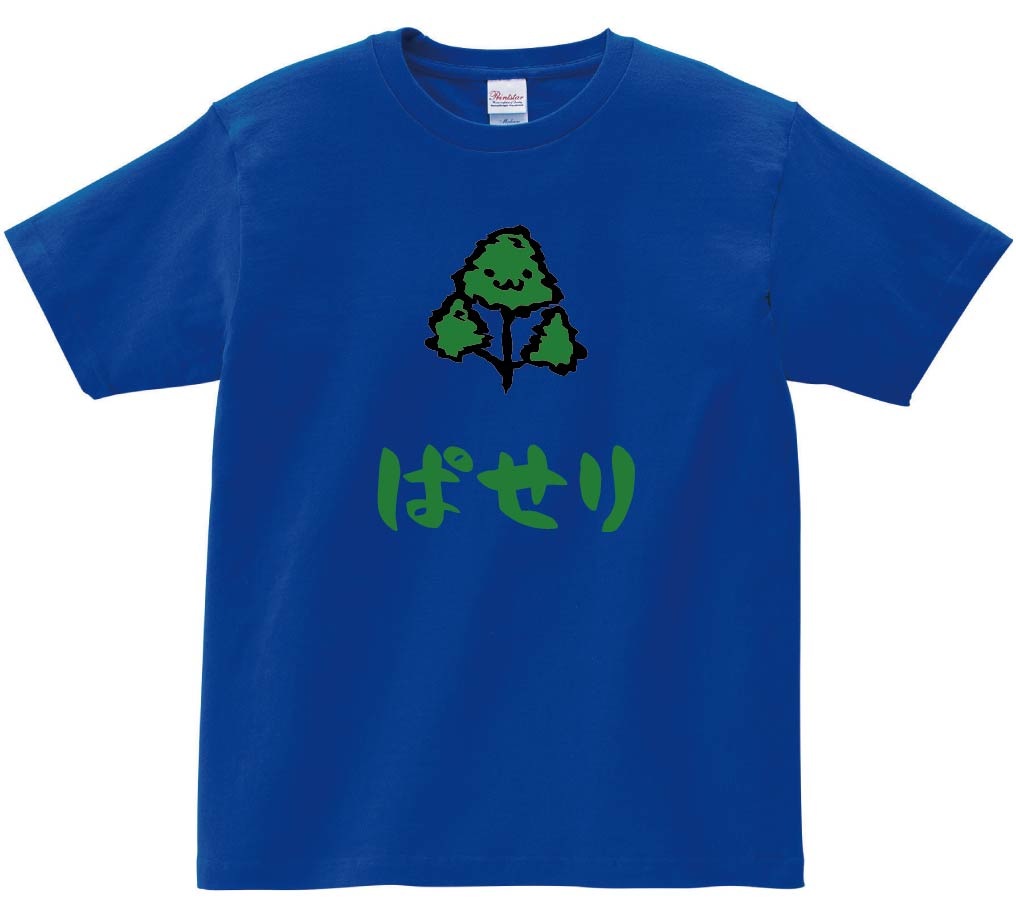ぱせり　パセリ　和蘭芹　野菜　果物　筆絵　イラスト　カラー　半袖Tシャツ