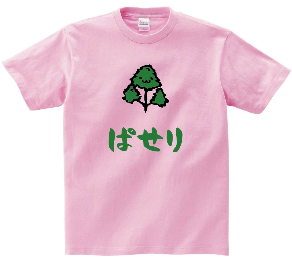 ぱせり　パセリ　和蘭芹　野菜　果物　筆絵　イラスト　カラー　半袖Tシャツ