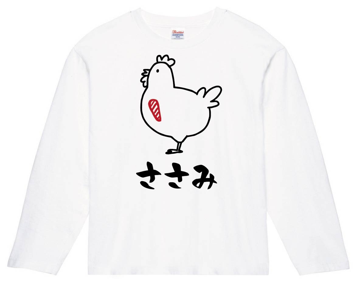 ささみ ササミ 鶏肉 チキン 焼鳥 部位 イラスト 長袖tシャツ すべての商品 サモエスキー