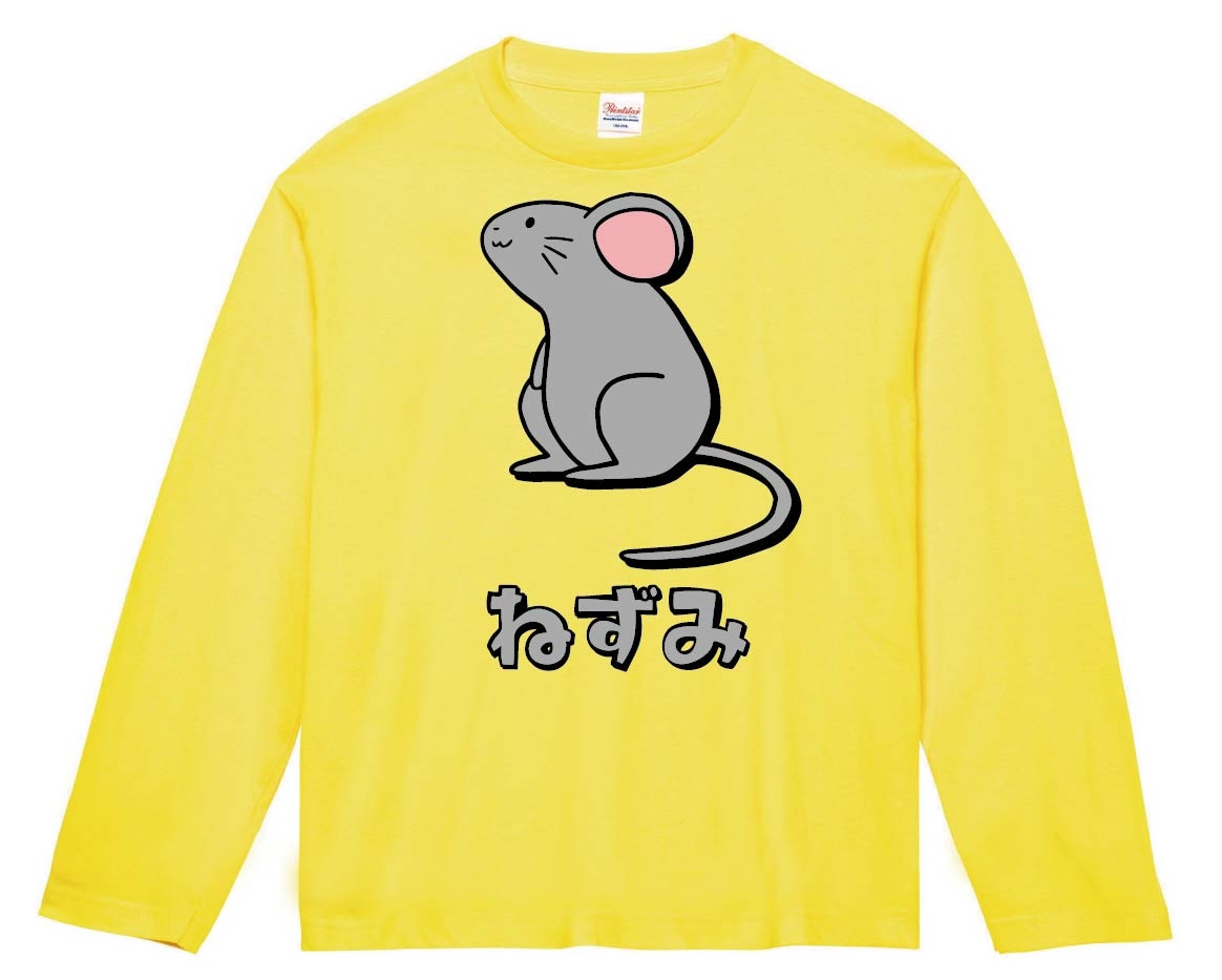 ねずみ ネズミ 鼠 動物 イラスト カラー 長袖Tシャツ | 動物 カラー