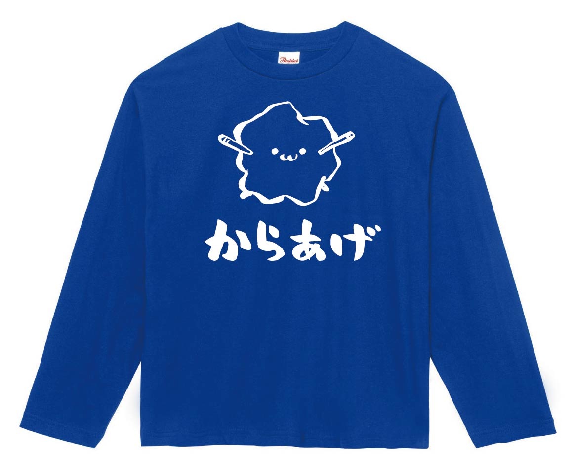 からあげ 唐揚げ 揚げ物 食べ物 筆絵 イラスト 長袖tシャツ 居酒屋 サモエスキー からあげ 唐揚げ 揚げ物 食べ物 筆絵 イラスト 長袖tシャツ 居酒屋 サモエスキー