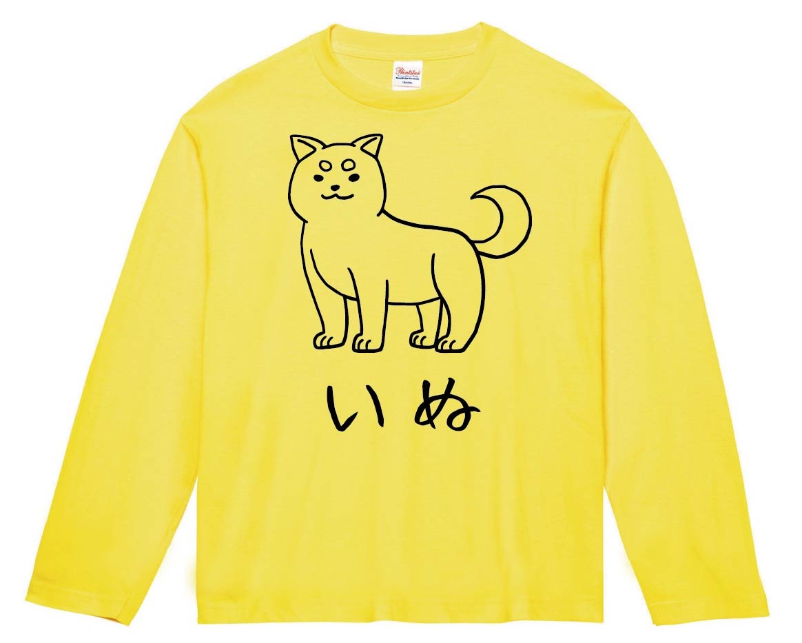 いぬ　犬　動物 イラスト　長袖Tシャツ