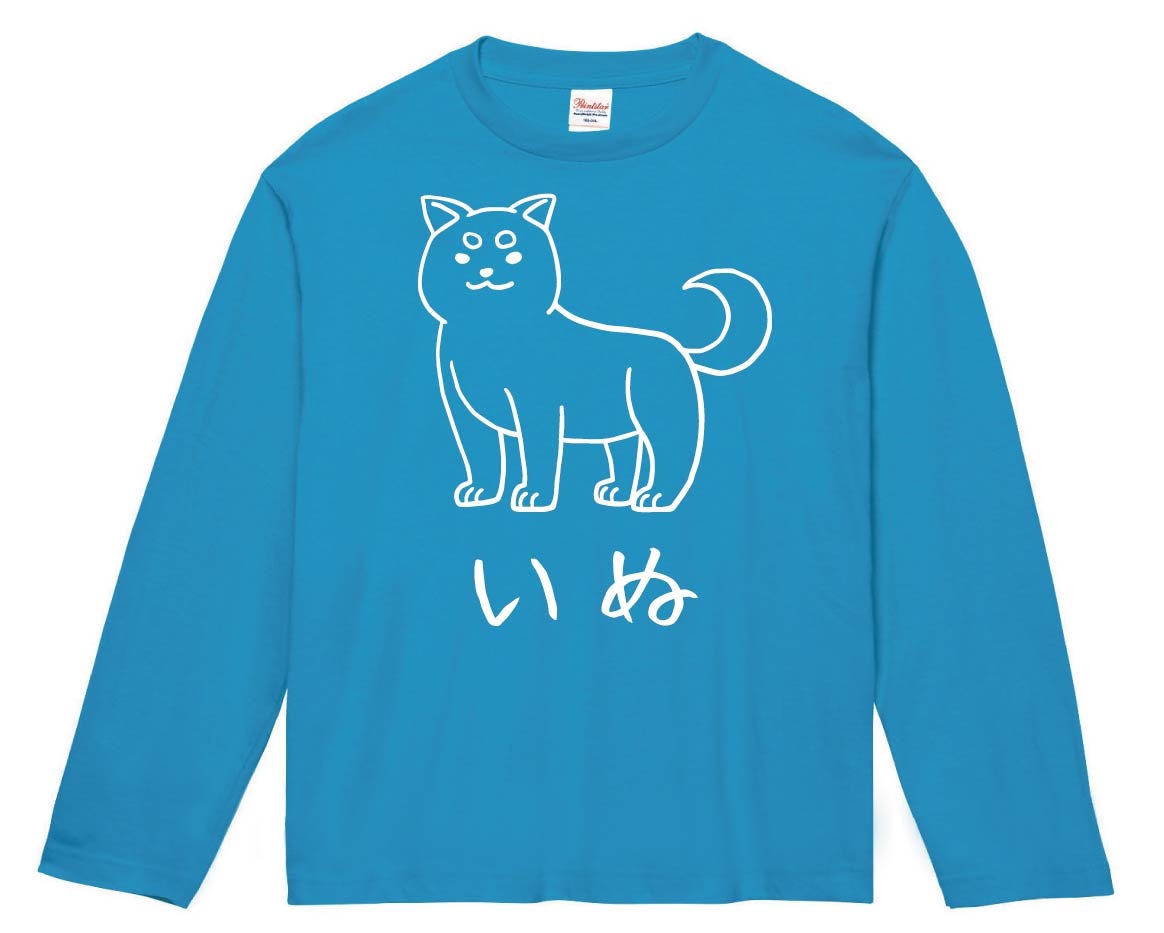いぬ　犬　動物 イラスト　長袖Tシャツ