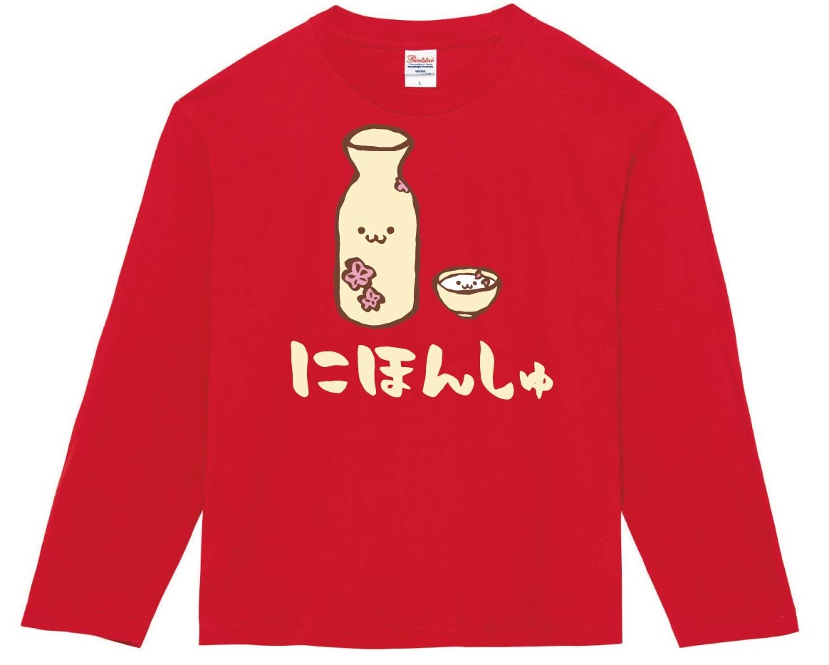 にほんしゅ 日本酒 お酒 アルコール 飲み物 筆絵 イラスト カラー 長袖tシャツ 居酒屋 サモエスキー にほんしゅ 日本酒 お酒 アルコール 飲み物 筆絵 イラスト カラー 長袖tシャツ 居酒屋 サモエスキー