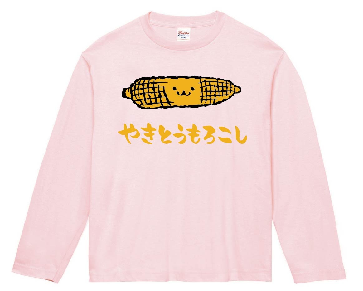 やきとうもろこし 焼きとうもろこし 食べ物 筆絵 イラスト カラー 長袖tシャツ 屋台 サモエスキー