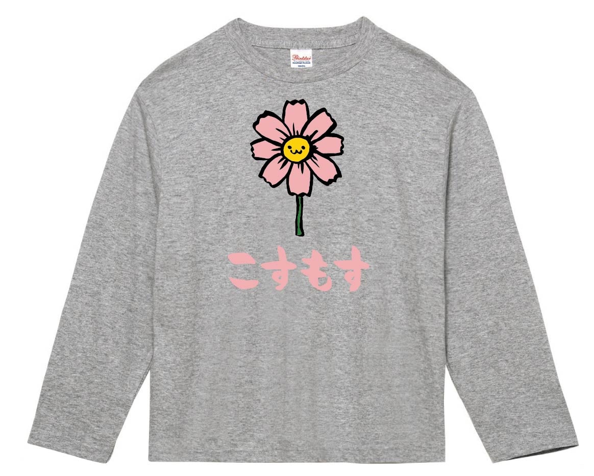 こすもす　コスモス　秋桜　お花　草花　筆絵　イラスト　カラー　長袖Tシャツ