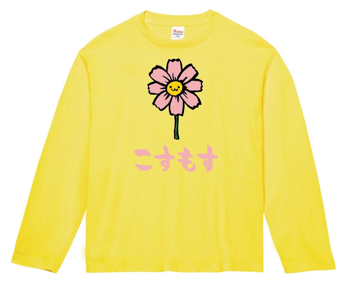 こすもす　コスモス　秋桜　お花　草花　筆絵　イラスト　カラー　長袖Tシャツ