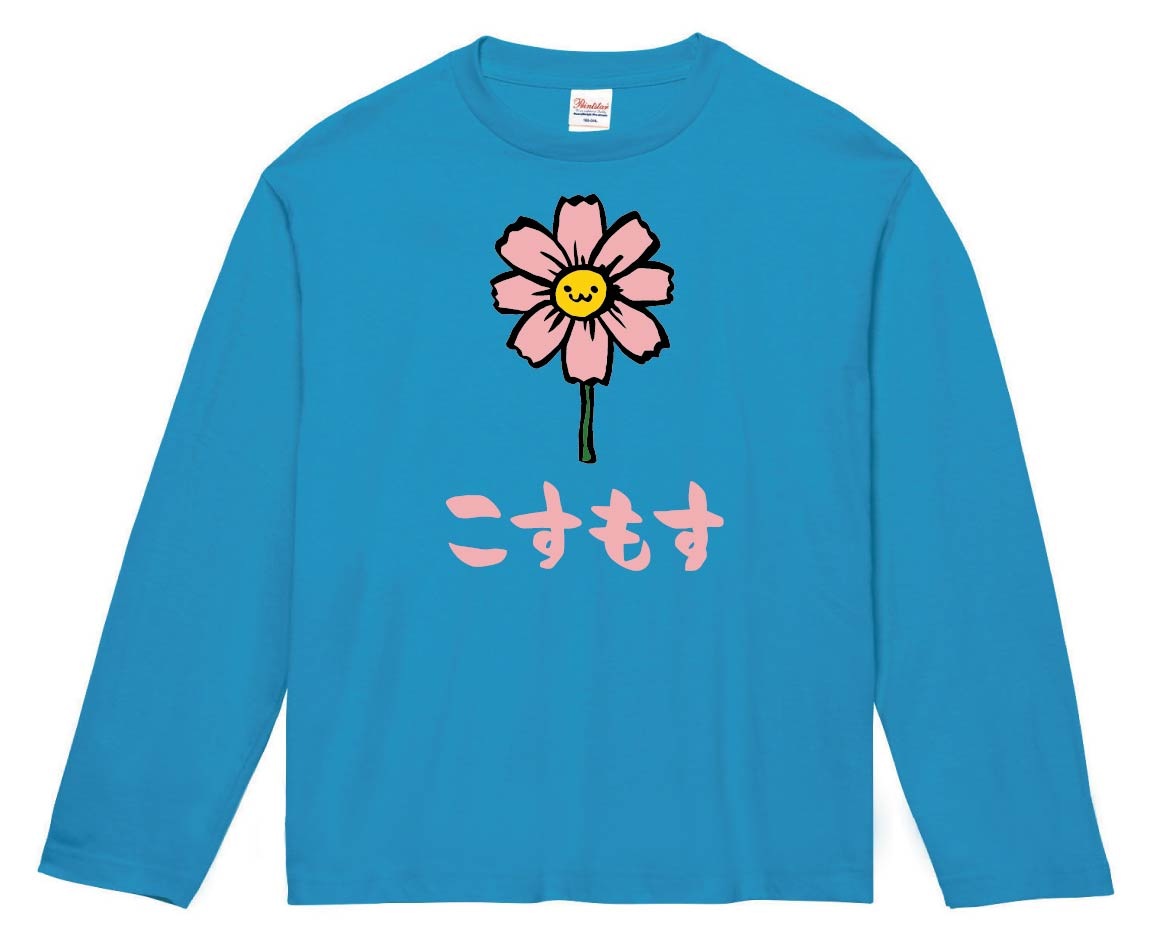 こすもす　コスモス　秋桜　お花　草花　筆絵　イラスト　カラー　長袖Tシャツ
