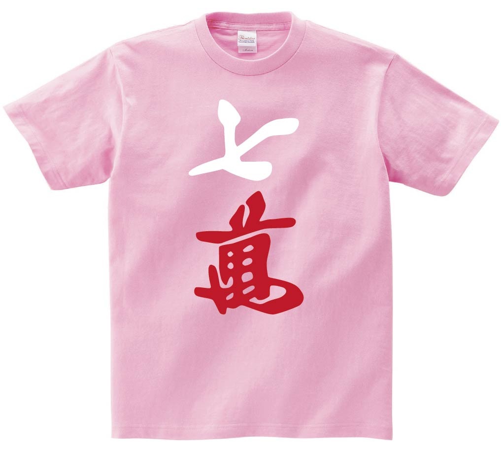 七萬　麻雀　半袖Tシャツ