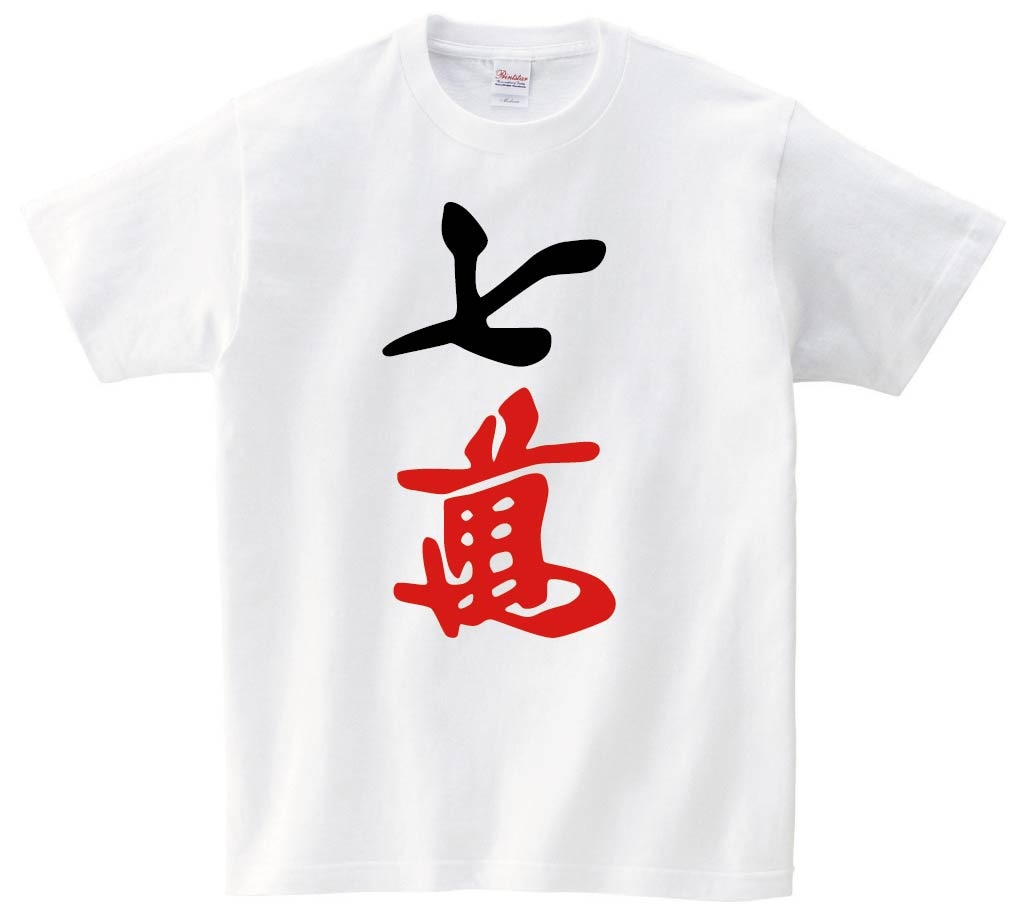 七萬　麻雀　半袖Tシャツ