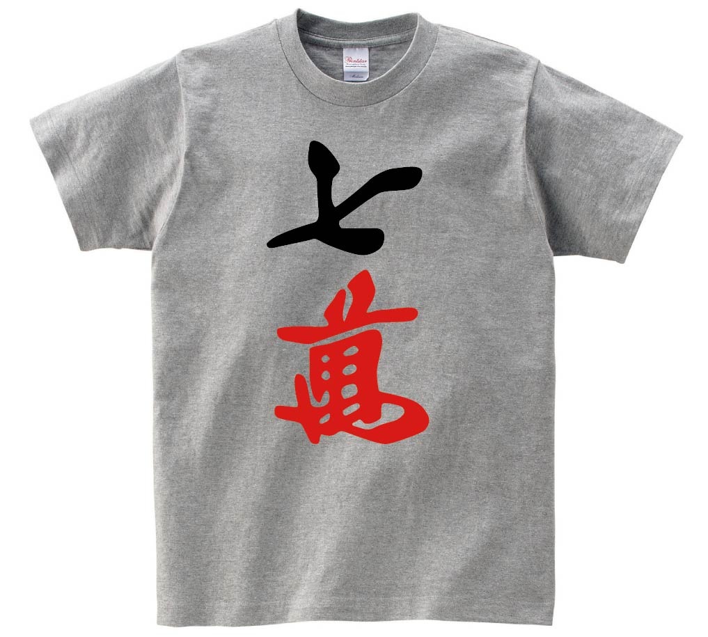 七萬　麻雀　半袖Tシャツ