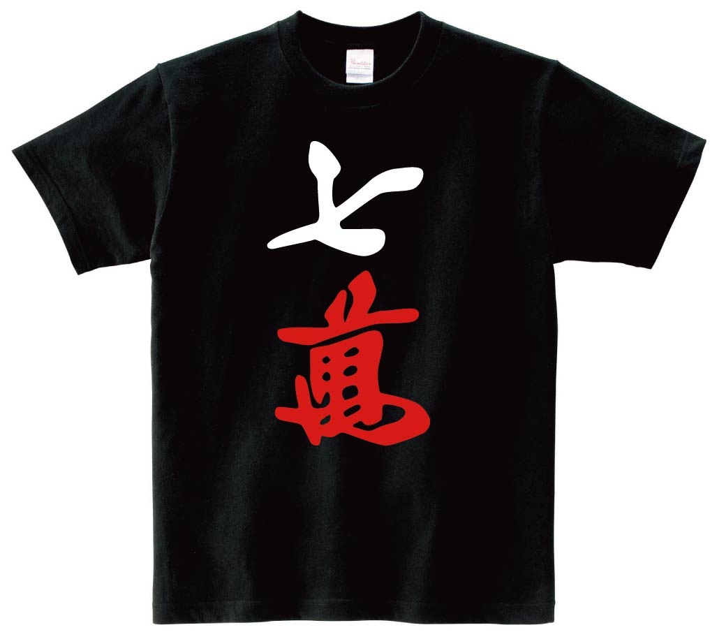 七萬　麻雀　半袖Tシャツ