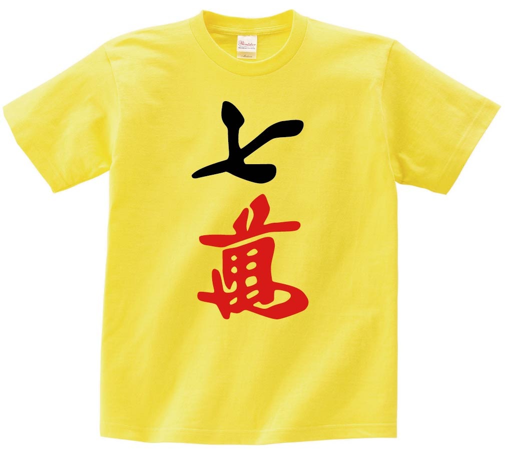 七萬　麻雀　半袖Tシャツ