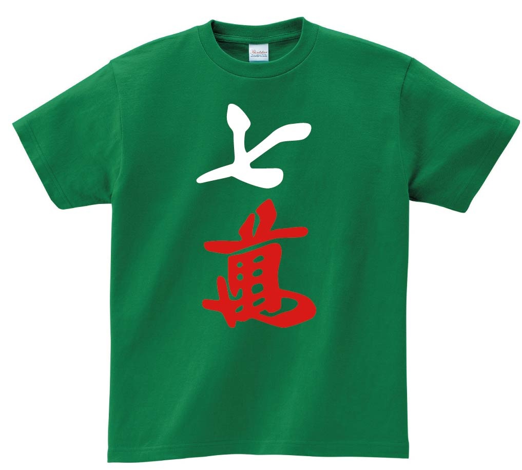 七萬　麻雀　半袖Tシャツ