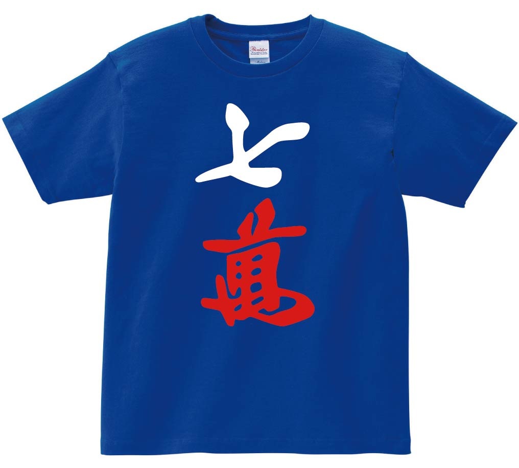 七萬　麻雀　半袖Tシャツ