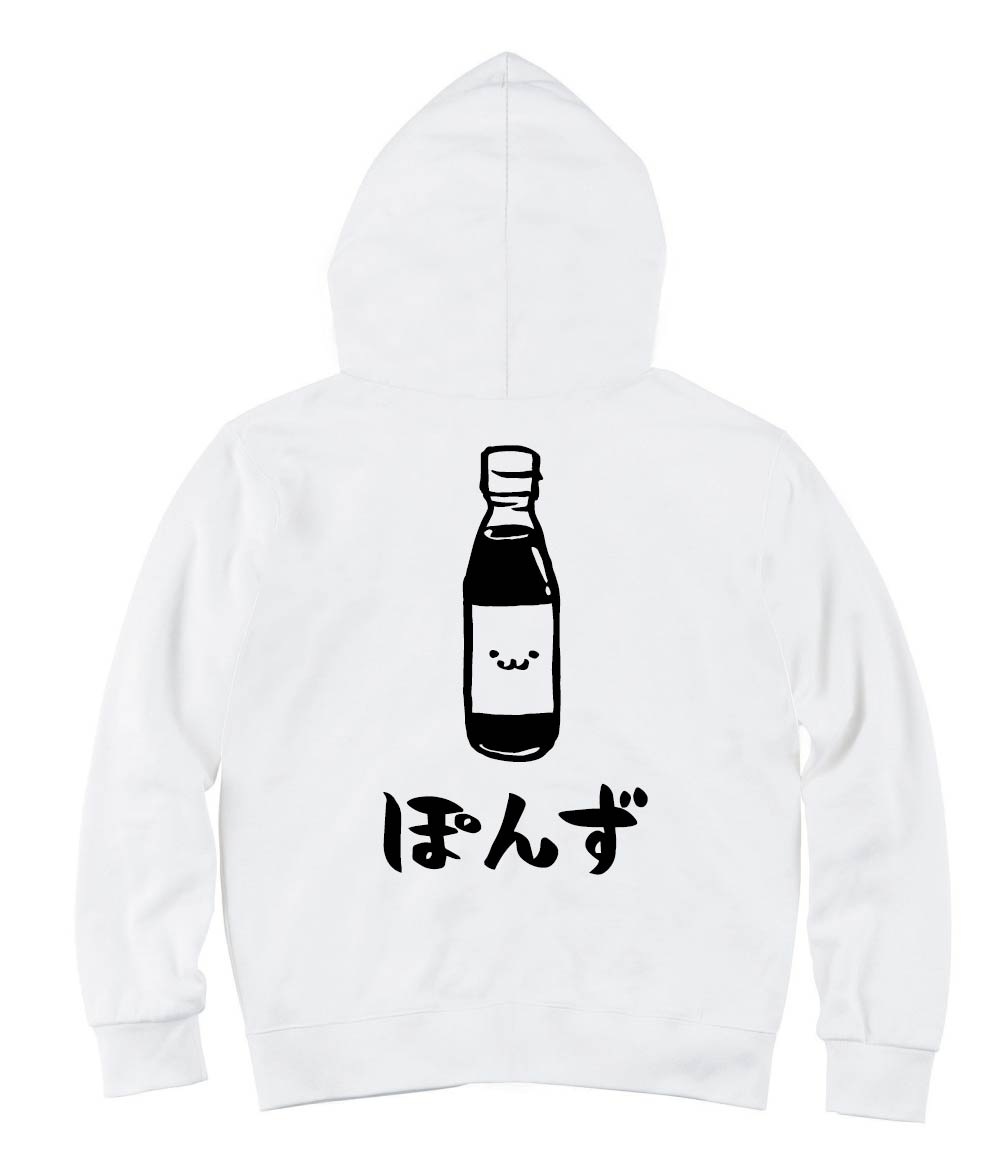 ぽんず ポン酢 調味料 食べ物 筆絵 イラスト ジップパーカー 食卓 サモエスキー