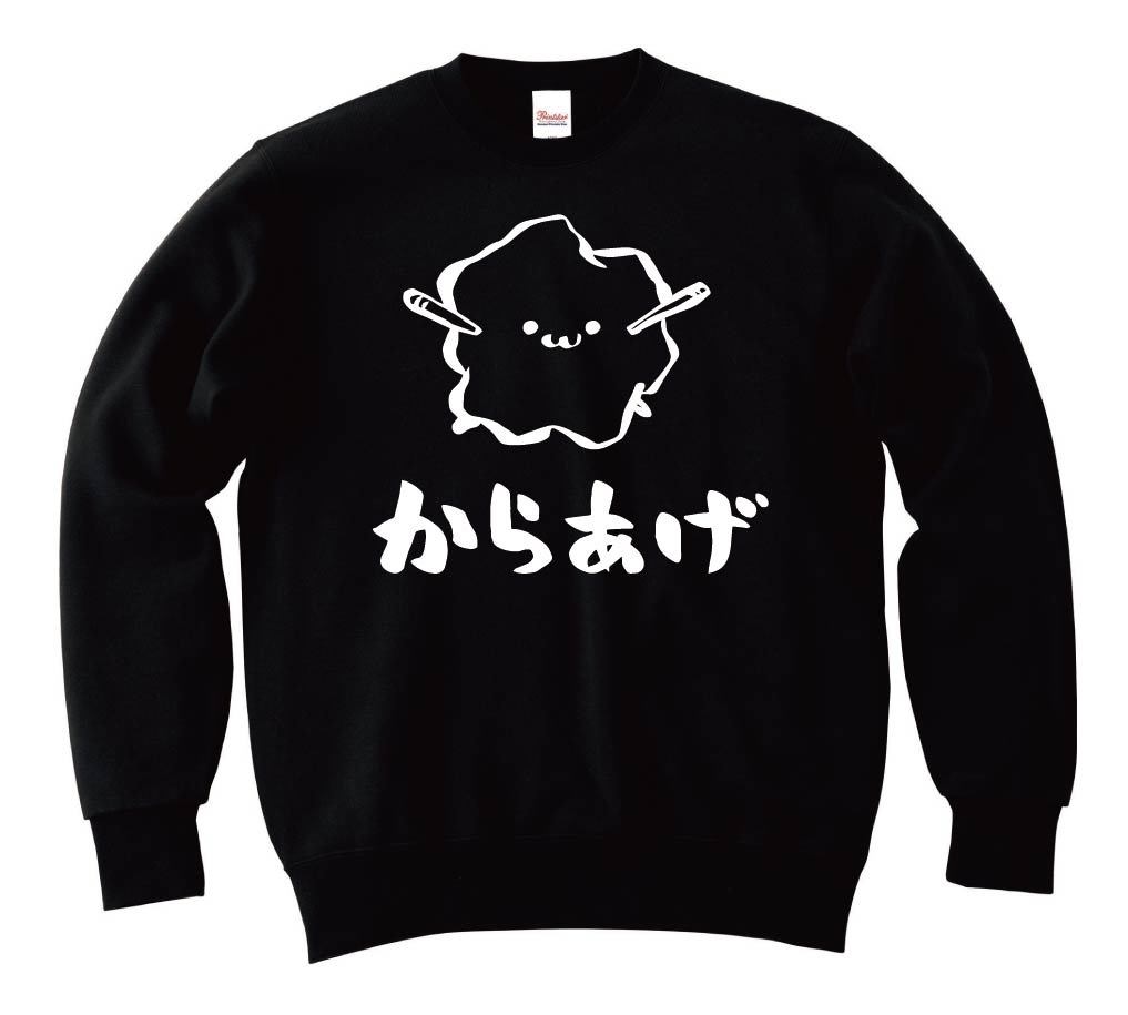 からあげ 唐揚げ 揚げ物 食べ物 筆絵 イラスト トレーナー 居酒屋 サモエスキー