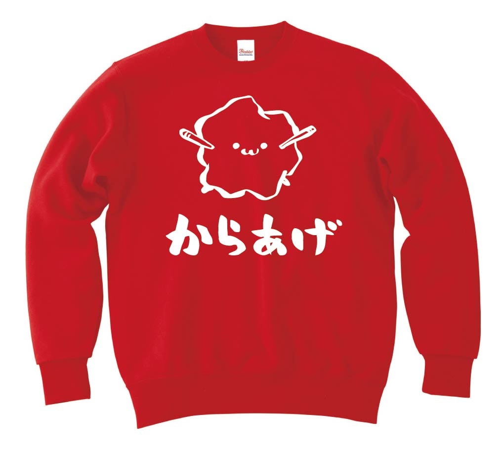 からあげ 唐揚げ 揚げ物 食べ物 筆絵 イラスト トレーナー 居酒屋 サモエスキー