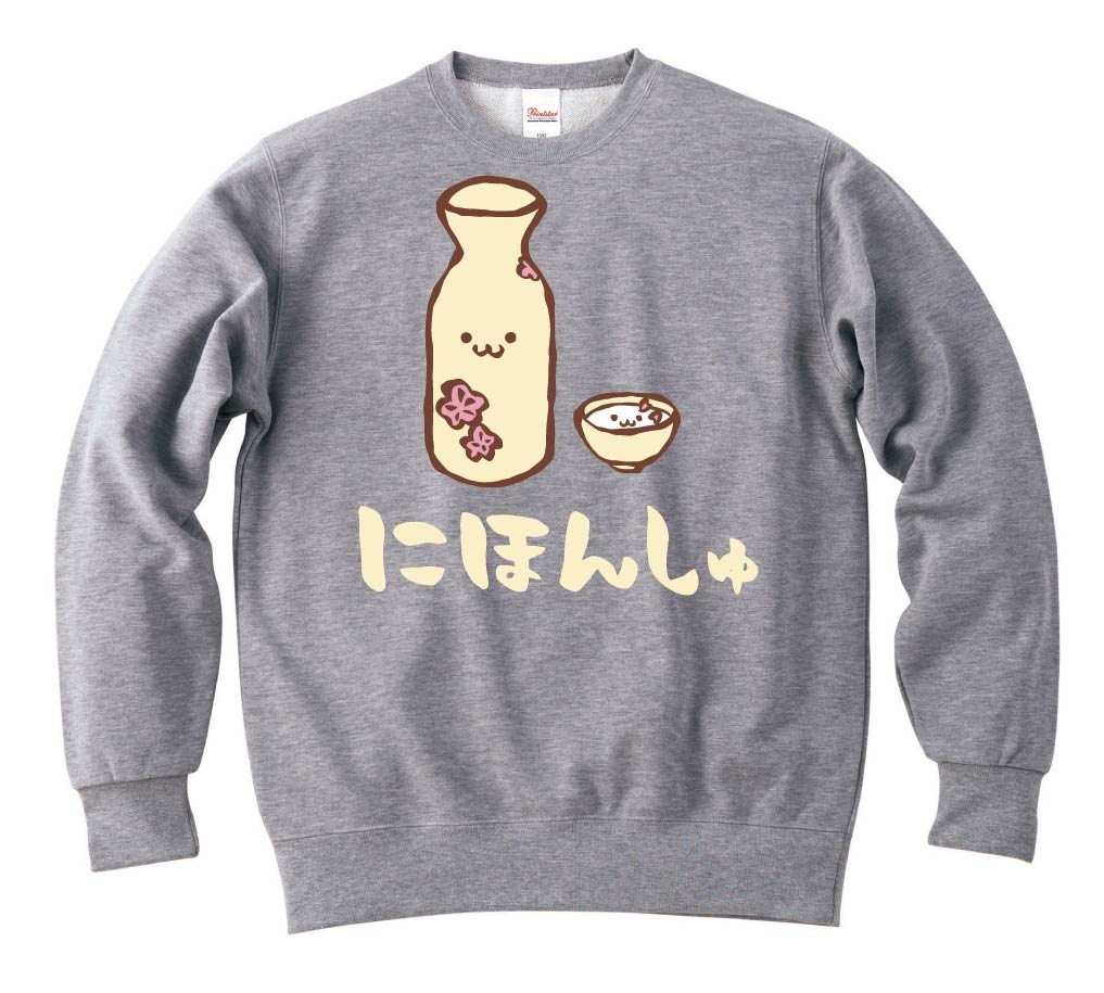 にほんしゅ　日本酒　お酒　アルコール　飲み物　筆絵　イラスト　カラー　トレーナー