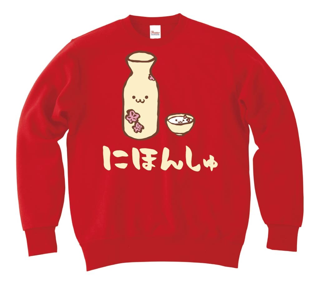 にほんしゅ　日本酒　お酒　アルコール　飲み物　筆絵　イラスト　カラー　トレーナー
