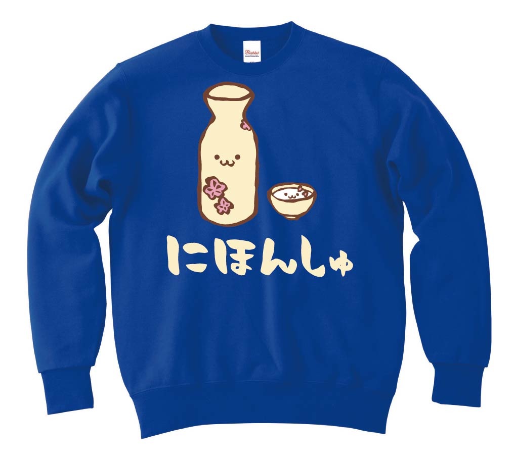 にほんしゅ　日本酒　お酒　アルコール　飲み物　筆絵　イラスト　カラー　トレーナー