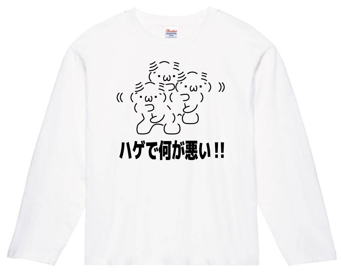 ハゲで何が悪い！！　長袖Tシャツ