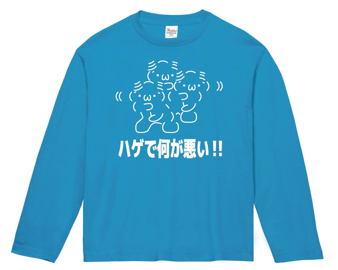 ハゲで何が悪い！！　長袖Tシャツ