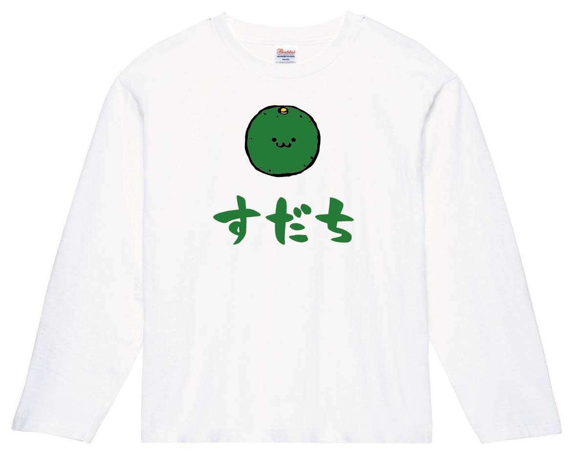 すだち スダチ 酢橘 野菜 果物 筆絵 イラスト カラー 長袖tシャツ 野菜 サモエスキー