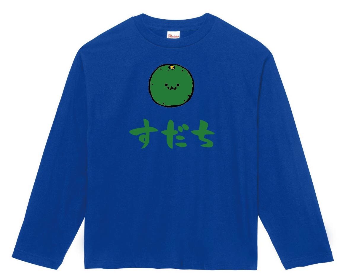 すだち スダチ 酢橘 野菜 果物 筆絵 イラスト カラー 長袖tシャツ 野菜 サモエスキー