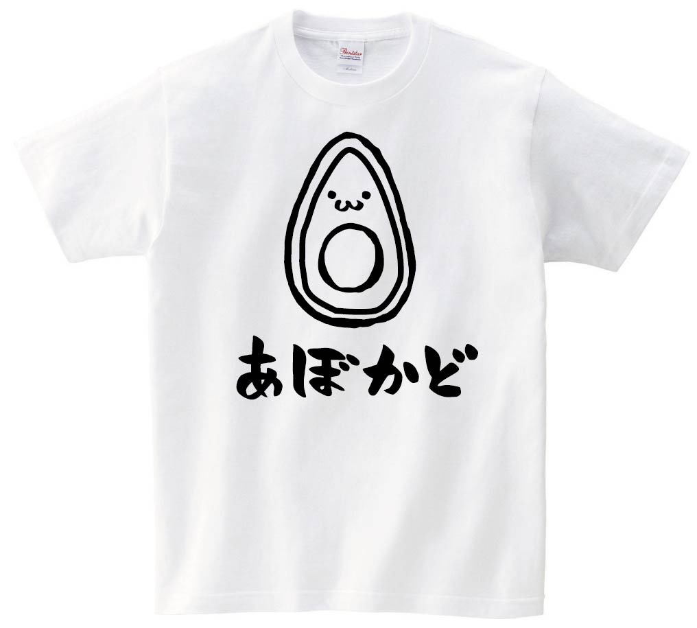 あぼかど アボカド 鰐梨 野菜 果物 筆絵 イラスト 半袖Tシャツ | 野菜