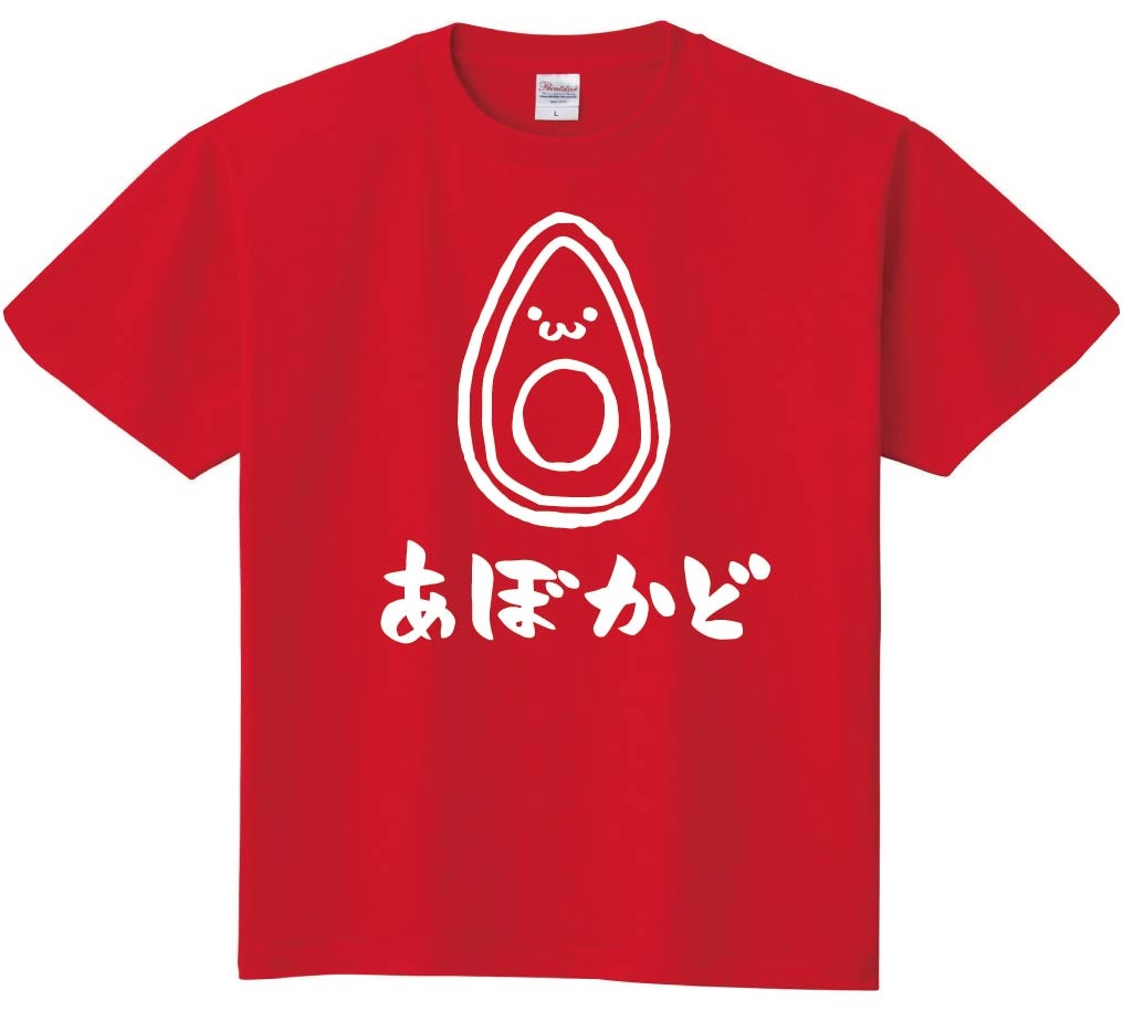 あぼかど アボカド 鰐梨 野菜 果物 筆絵 イラスト 半袖Tシャツ | 野菜